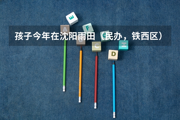 孩子今年在沈阳雨田（民办，铁西区）念初中一年，户口在皇姑区，中考时可否享受指标到校？什么政策？