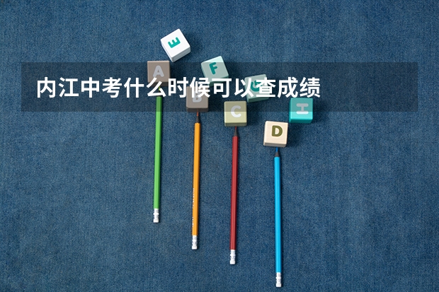 内江中考什么时候可以查成绩