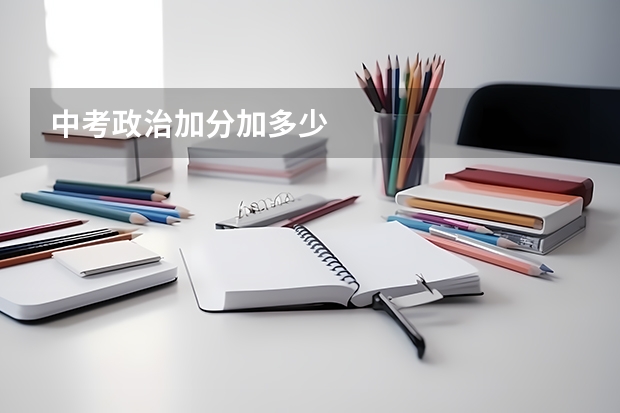 中考政治加分加多少