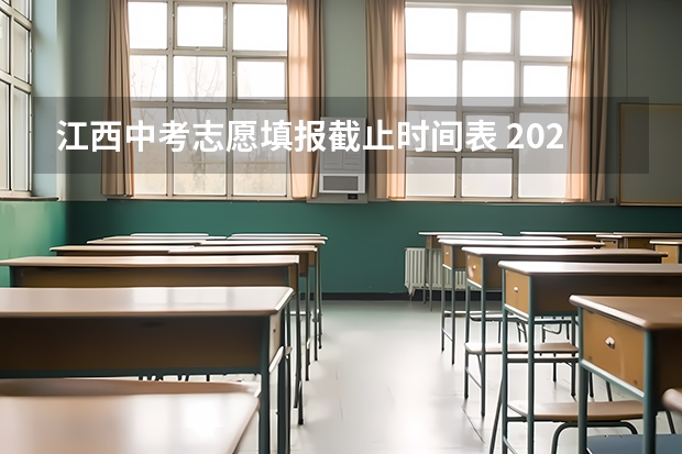 江西中考志愿填报截止时间表 2023吉安中考志愿填报时间公布