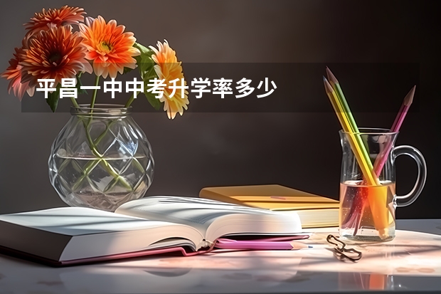 平昌一中中考升学率多少