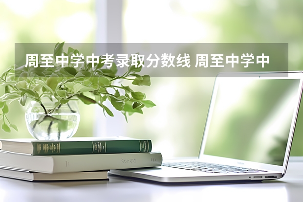 周至中学中考录取分数线 周至中学中考录取分数线