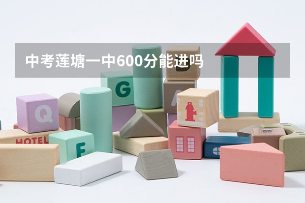 中考莲塘一中600分能进吗