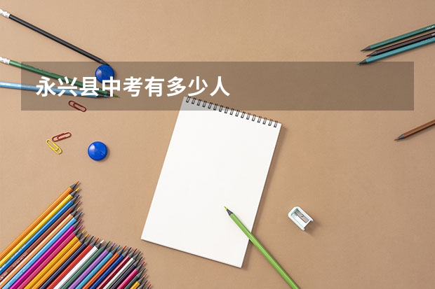 永兴县中考有多少人