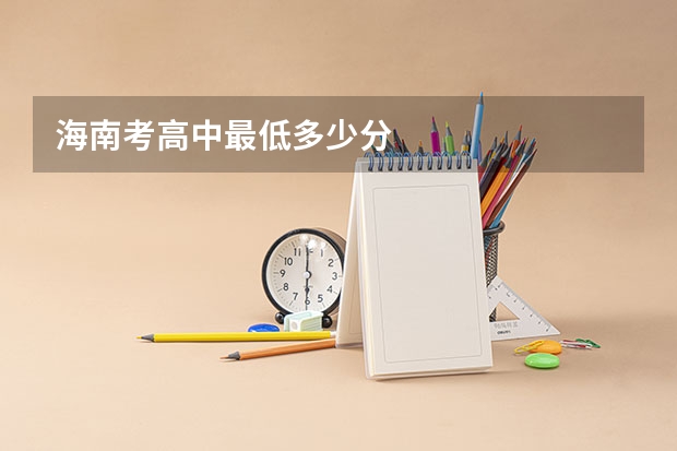 海南考高中最低多少分