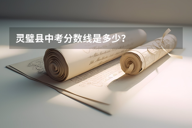 灵璧县中考分数线是多少？