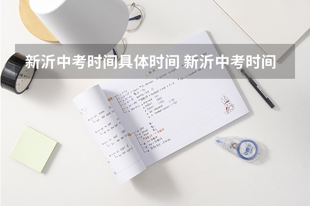 新沂中考时间具体时间 新沂中考时间2023