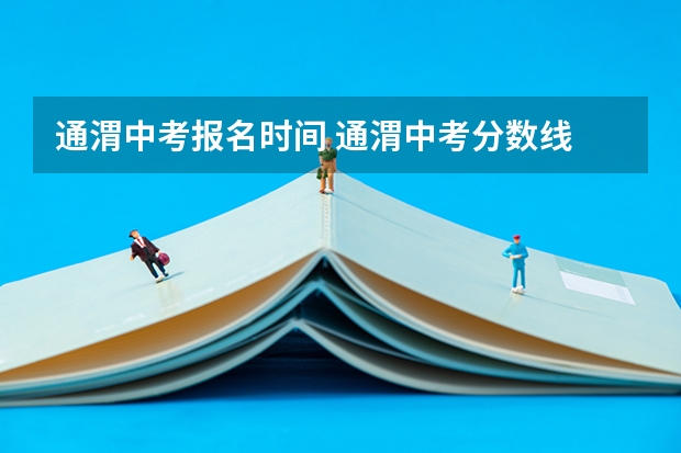 通渭中考报名时间 通渭中考分数线