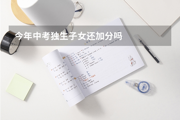 今年中考独生子女还加分吗