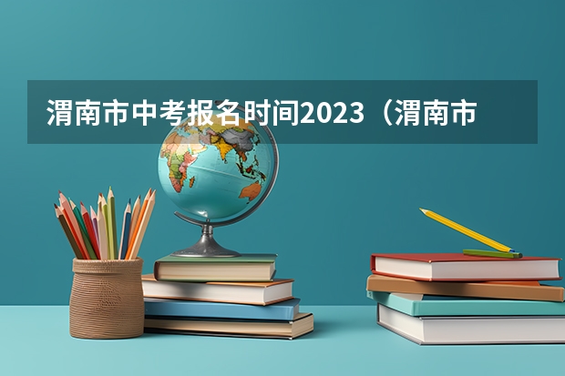 渭南市中考报名时间2023（渭南市中考时间2023）