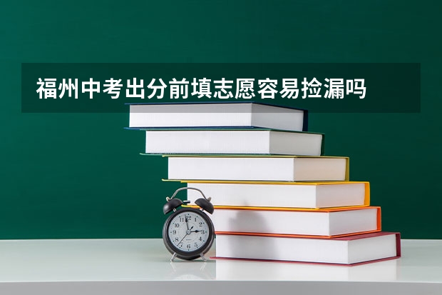 福州中考出分前填志愿容易捡漏吗