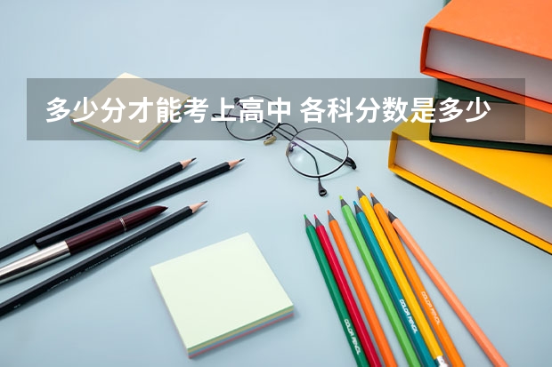 多少分才能考上高中 各科分数是多少