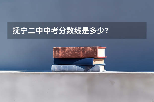 抚宁二中中考分数线是多少？