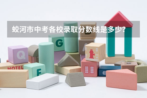 蛟河市中考各校录取分数线是多少？