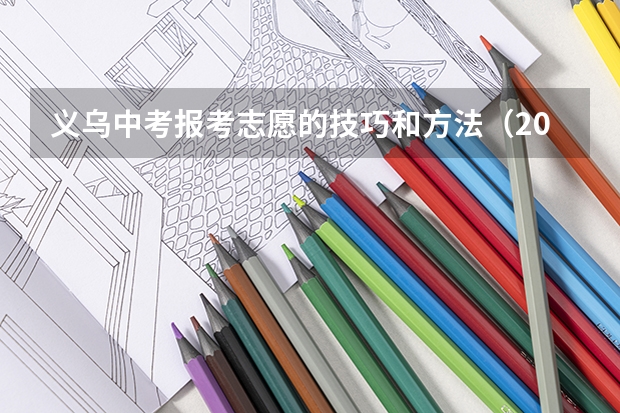 义乌中考报考志愿的技巧和方法（2023年义乌中考分数线）