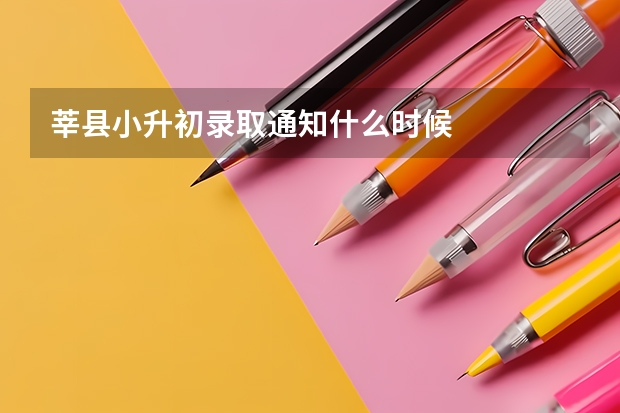 莘县小升初录取通知什么时候
