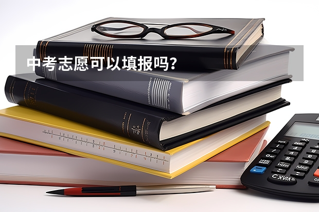 中考志愿可以填报吗？