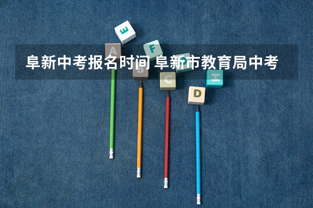 阜新中考报名时间 阜新市教育局中考成绩查询入口：http://218.9.68.179:5002/A00/index/09