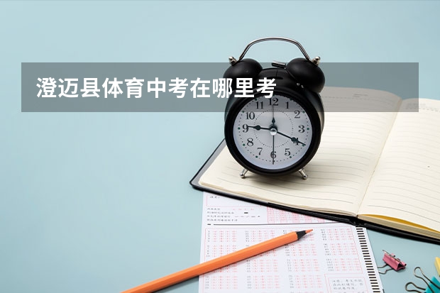 澄迈县体育中考在哪里考