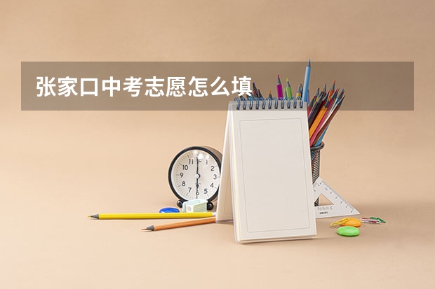 张家口中考志愿怎么填