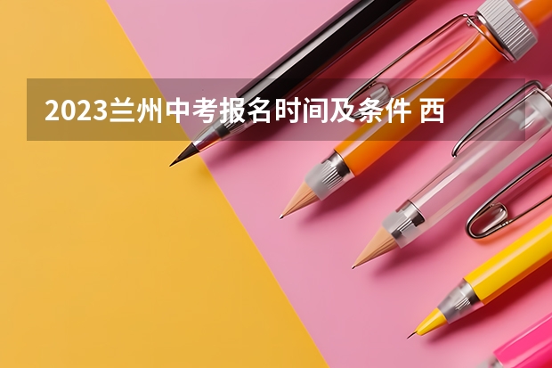2023兰州中考报名时间及条件 西安市中考报名时间