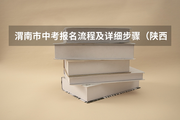 渭南市中考报名流程及详细步骤（陕西渭南市中考志愿填报说明 7月24日-7月30日）