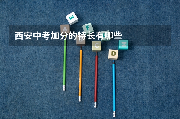 西安中考加分的特长有哪些