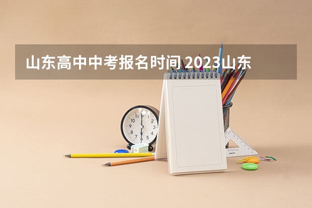 山东高中中考报名时间 2023山东烟台中考时间