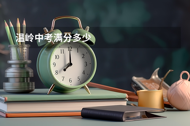温岭中考满分多少