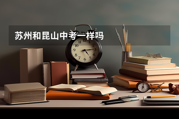 苏州和昆山中考一样吗