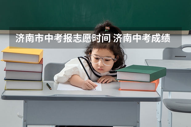 济南市中考报志愿时间 济南中考成绩出来后报志愿的流程