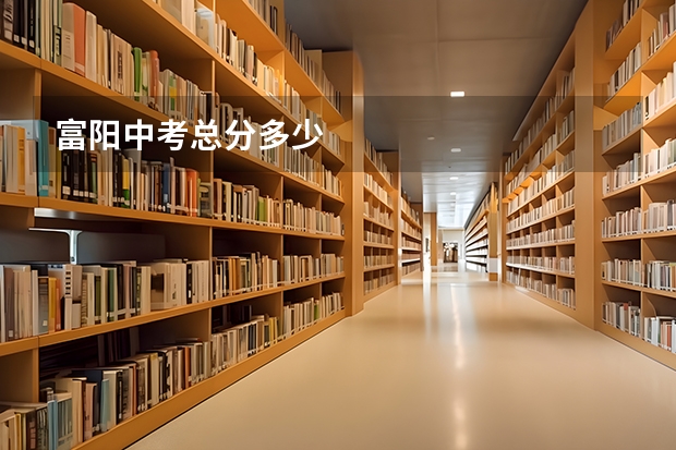 富阳中考总分多少