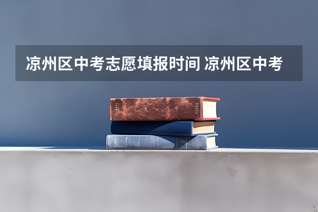凉州区中考志愿填报时间 凉州区中考录取分数线