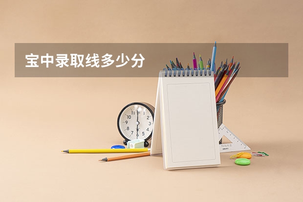 宝中录取线多少分