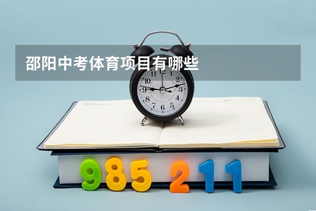 邵阳中考体育项目有哪些