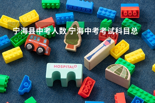 宁海县中考人数 宁海中考考试科目总分政策出台 6月11日开考