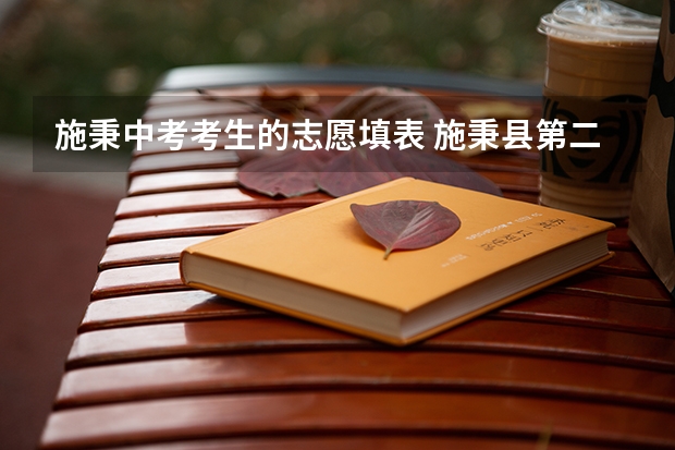 施秉中考考生的志愿填表 施秉县第二中学中考时间