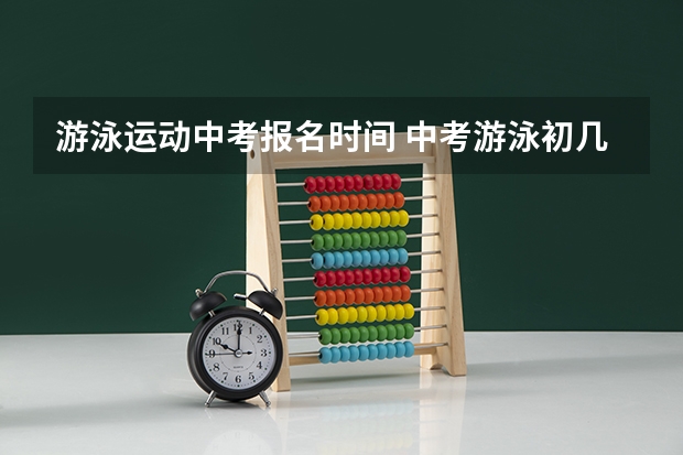 游泳运动中考报名时间 中考游泳初几考