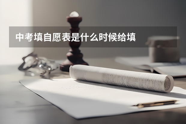 中考填自愿表是什么时候给填