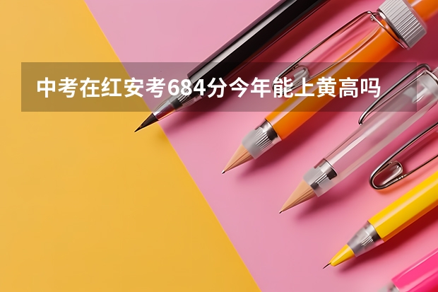 中考在红安考684分今年能上黄高吗
