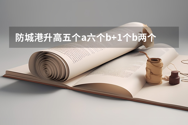 防城港升高五个a六个b+1个b两个满分，志愿填哪里最好