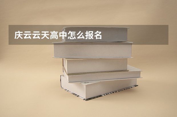 庆云云天高中怎么报名