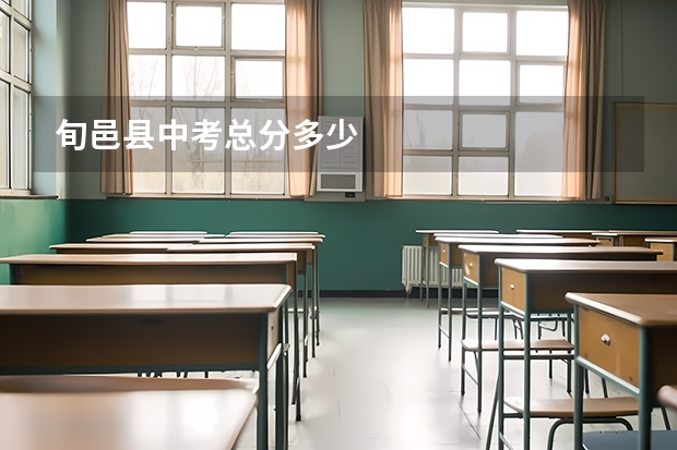 旬邑县中考总分多少