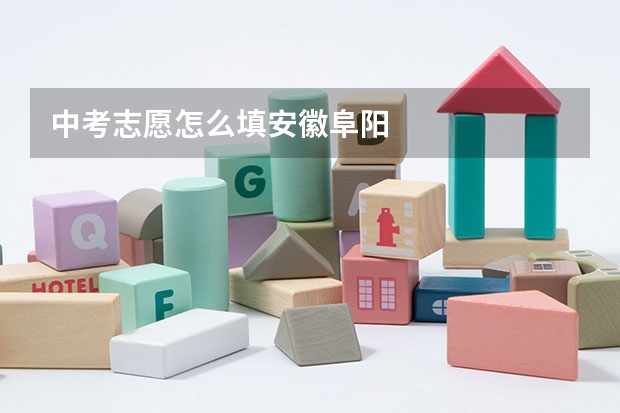 中考志愿怎么填安徽阜阳