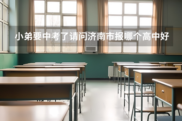 小弟要中考了...请问济南市报哪个高中好？、