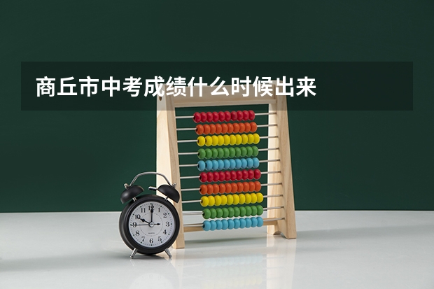 商丘市中考成绩什么时候出来