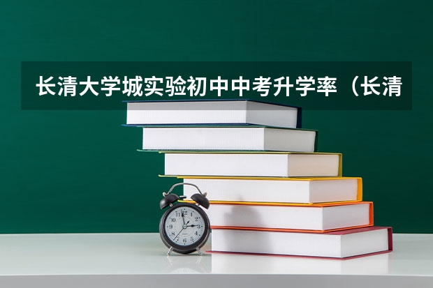 长清大学城实验初中中考升学率（长清一中2023中考录取分数线）