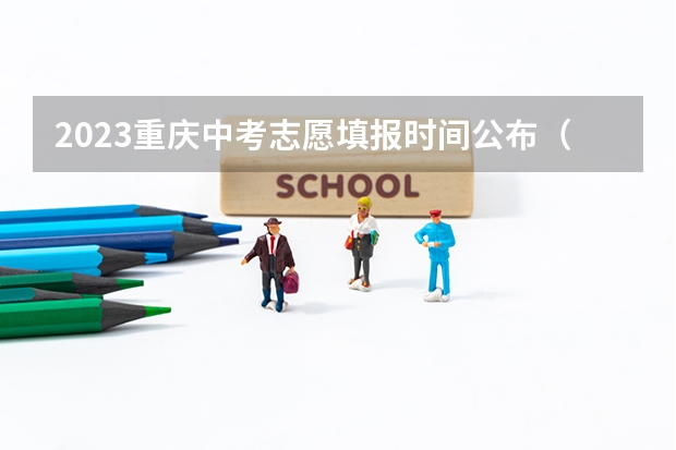 2023重庆中考志愿填报时间公布（上海中考填报志愿时间）