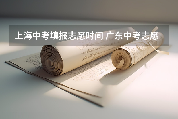 上海中考填报志愿时间 广东中考志愿填报技巧＆查分时间