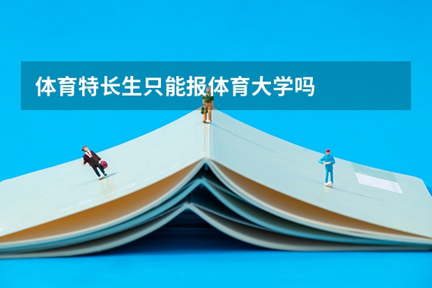 体育特长生只能报体育大学吗